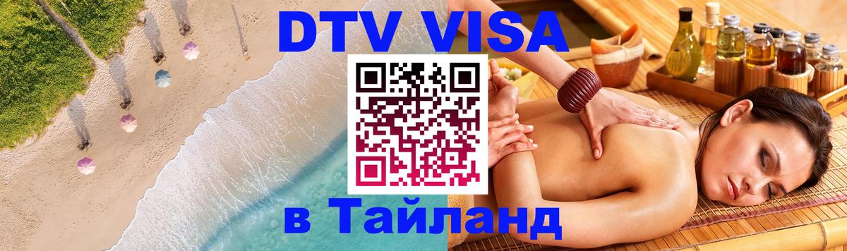 VISA в Тайланд для удалёнщиков 